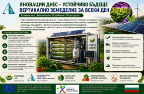 БДУ е водещ научен партньор в разработването на иновативно автономно съоръжение за вертикално земеделие
