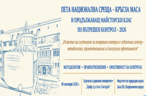 ПЕТА НАЦИОНАЛНА СРЕЩА – КРЪГЛА МАСА И ПРОДЪЛЖАВАЩ МАЙСТОРСКИ КЛАС ПО ВЪТРЕШЕН КОНТРОЛ – 2026