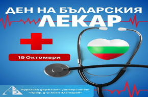 19 октомври - Празник на българските лекари и на  свети Иван Рилски Чудотворец - небесния покровител на българския народ