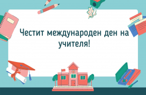 Поздравление на ректора на Университет „Проф. д-р Асен Златаров“-Бургас, проф. д-р Христо Бозов, д.м. по случай 5 октомври, Международен ден на учителя