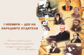 Приветствие на ректора на Университет „Проф. д-р Асен Златаров“-Бургас, проф. д-р Христо Бозов, д.м. по случай 1 ноември, Деня на българските будители