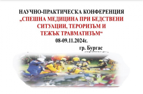 Бургас е домакин на първата по рода си Научно-практическа конференция по „Спешна медицина при бедствени ситуации, тероризъм и тежък травматизъм“