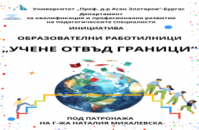 Бургаски преподаватели от Университет „Проф. д-р Асен Златаров“ посетиха две български училища в Лондон