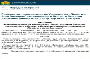 Решение за преименуване на Университет „Проф. д-р Асен Златаров“ със седалище в Бургас, в Бургаски държавен университет „Проф. д-р Асен Златаров“