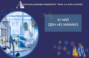 Поздравление към академичния колектив от ректора на Бургаски държавен университет „Проф. д-р Асен Златаров“, проф. д-р Христо Бозов, д.м. по случай 10 май, професионален празник на химиците