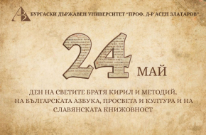 Поздравление на проф. д-р Христо Бозов, д.м., ректор на Бургаски държавен университет „Проф. д-р Асен Златаров“ по случай 24 май , Ден на светите братя Кирил и Методий, на българската азбука, просвета и култура и на славянската книжовност