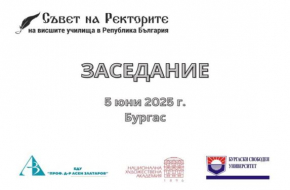 Бургаският държавен университет е съдомакин на заседанието на Съвета на ректорите в Бургас