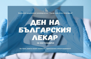 19 октомври – Ден на българския лекар