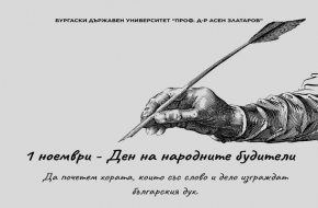 1 ноември – Ден на народните будители