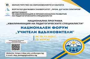 Национален форум ще обедини педагогически специалисти от цялата страна