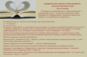 Национален литературен конкурс „Млад разказвач“ 2026