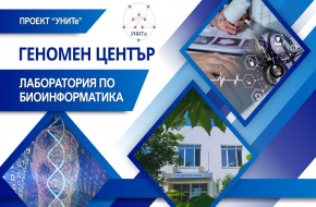 По проект „УНИТе“ се изгражда уникален Геномен център в Бургас
