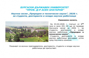 Научна сесия „Природни и технически науки” 2026 г.