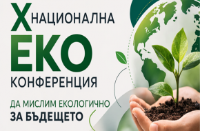 Станете част от Националната конференция „Да мислим екологично за бъдещето“