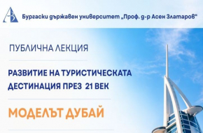 БДУ ще бъде домакин на публична лекция за успешните практики в развитието на туристическата дестинация на 21-ви век според модела на Дубай