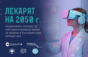 Стартира националният конкурс „Лекарят през 2050“