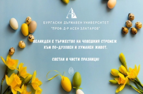 Поздравление на проф. д-р Сотир Сотиров, ректор на Бургаски държавен университет „Проф. д-р Асен Златаров“ по случай Великден