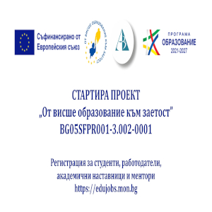 Висше образование към заетост