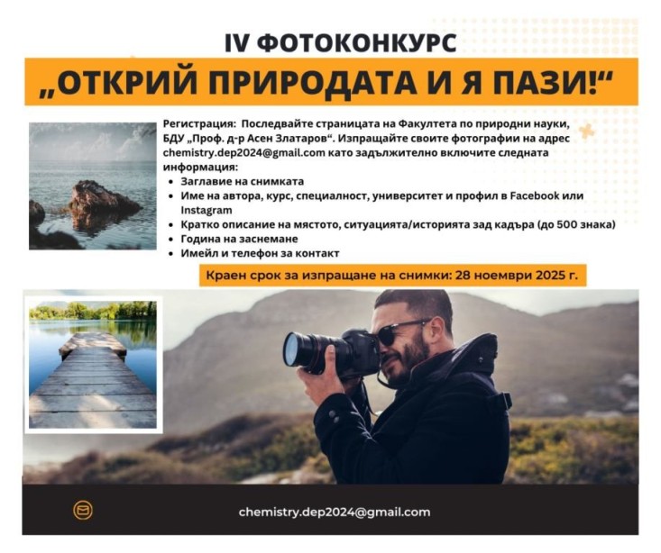 фотоконкурс на тема „Открий природата и я пази!“