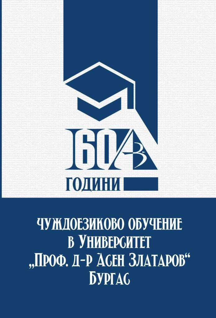 60 години чуждоезиково обучение в Университет „Проф. д-р Асен Златаров” – Бургас