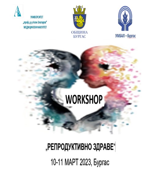 Workshop „Репродуктивно здраве”
